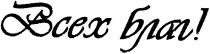 всех благ, всех, благ