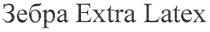 зебра extra latex, extra, latex, зебра