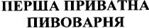 перша приватна, перша, приватна, пивоварня