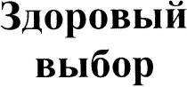 здоровый, выбор, здоровый выбор