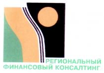 региональный, финансовый консалтинг