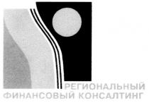 региональный, финансовый консалтинг