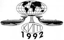 кит, 1992
