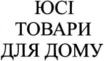 юсі, товари для дому, товари, для дому