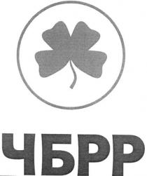 чбрр