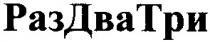 раз два три, раз, два, три