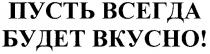 пусть всегда будет вкусно, пусть, всегда, будет, вкусно
