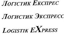 logistic express, logistic, express, логістик експресс, логістик, експресс, логистик экспресс, логистик, экспресс