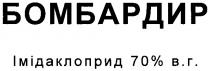 бомбардир, імідаклоприд 70% в г, імідаклоприд, 70%, 70