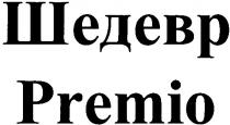 шедевр, premio