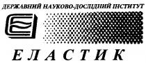 державний науково-дослідний інститут, е, еластик, e