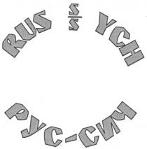 rus s/s ych, rus, s/s, s, ych, рус-сич, рус, сич