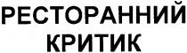 ресторанний, критик, ресторанний критик
