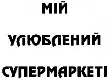 cynepmapket, мій, улюблений, супермаркет, мій улюблений, мій улюблений супермаркет, улюблений супермаркет