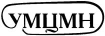 умцмн