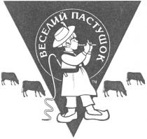 веселий пастушок