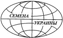 семена, семена украины, украины, cemeha