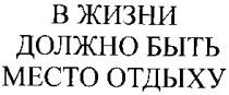 в жизни должно быть место отдыху