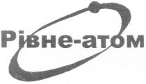 рівне-атом, рівне атом