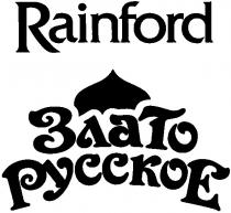 злато, русское, pycckoe, rainford