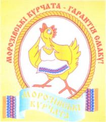 морозівські курчата гарантія смаку, морозівські курчата, гарантія смаку, морозівські, курчата