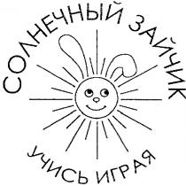 солнечный зайчик, солнечный, зайчик, учись играя