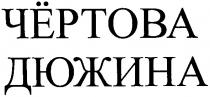 чёртова, дюжина, чёртова дюжина
