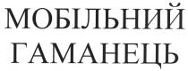 мобільний гаманець, мобільний, гаманець