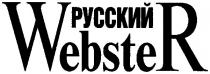 webster, русский