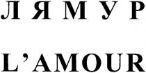 лямур, l'amour, lamour