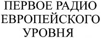 первое радио, первое радио европейского уровня, первое, радио