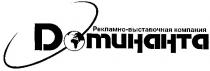 рекламно-выставочная компания, компания, доминанта, dоmинанта