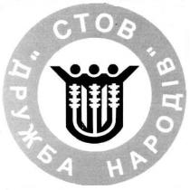 стов, дружба народів, дружба, ctob