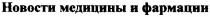 новости медицины и фармации, новости