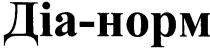 діа-норм, діа, норм