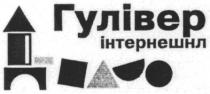 гулівер, інтернешнл