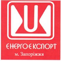 u, єнєргоєкспорт, енергоекспорт, запоріжжя