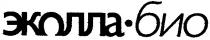 эколла-био, эколла, био