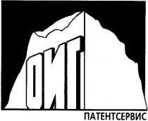 оиг, патентсервис