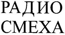 радио, смеха, cmexa