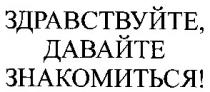 здравствуйте давайте знакомиться, здравствуйте, давайте, знакомиться