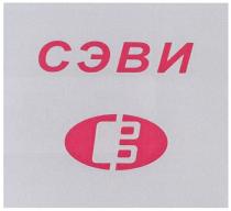 сэви, в, св, с, b, c, cb, bc, вс