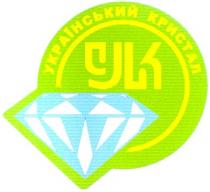 український кристал, ук, yk