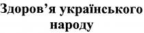 здоров`я українського народу, здоровя, здоров`я, українського, народу