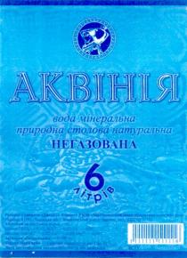 аквінія, вода мінеральна, природна столова натуральна, негазована