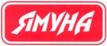 ямуна