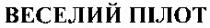 веселий пілот, веселий, пілот