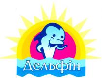 дельфін