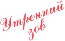 утренний, зов
