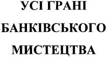 усі грані, мистецтва, усі грані банківського мистецтва